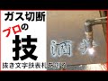 【  匠の技　 ガス溶断　漢字抜き文字　鉄表札を創る  】　明朝体バージョン　プロセスエコノミー