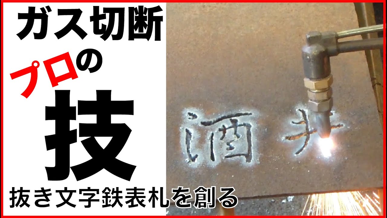 鉄板 看板 インテリア 切り文字 ガス切断・溶接