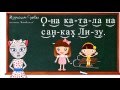 🎓 Урок 16. Учим букву З, читаем слоги, слова и предложения вместе с кисой Алисой. (0+)