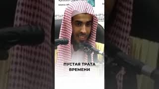 Пустая трата времени | Шейх ‘Абдуссалям аш-Шувайир screenshot 2