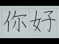 How to write Chinese for Beginners | handwriting with Pen