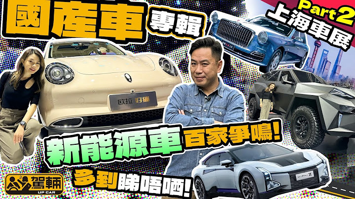 上海車展2023（Part 2）國產車專輯．新能源車百家爭鳴，Avery、Lawrence行到閂門都睇唔哂、影唔哂呀！（附設中文字幕）｜#up熱話 #駕輛UpCar - 天天要聞