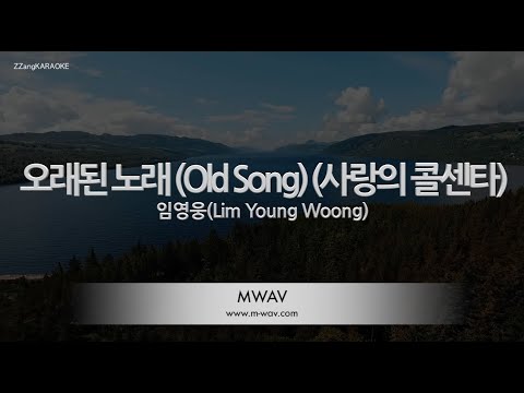 짱가라오케 노래방 임영웅 Lim Young Woong 오래된 노래 Old Song 사랑의 콜센타 ZZang KARAOKE