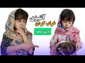 فرق خراب کردن دیگ میان مادر ها و دختر ها با جالب ترین پشت صحنه