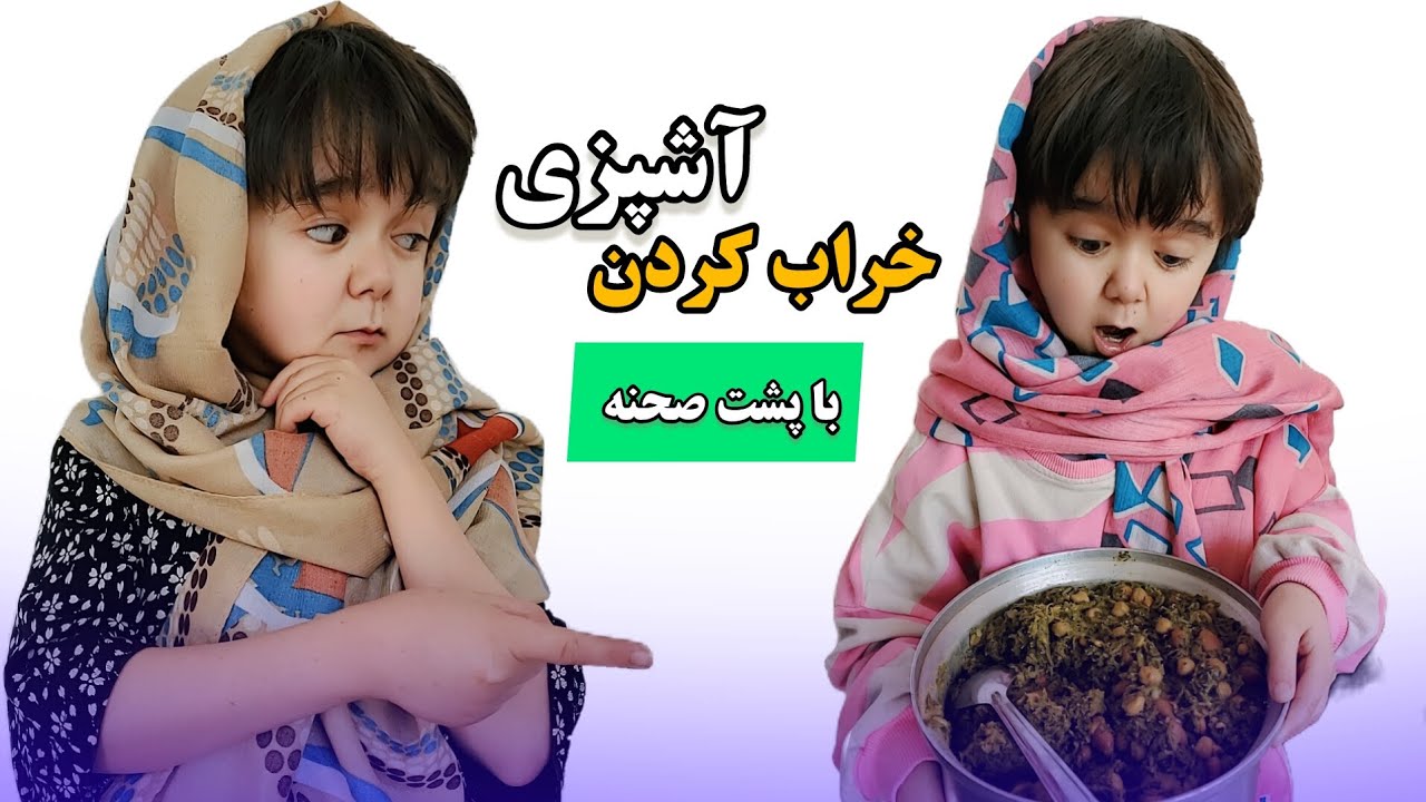 فرق خراب کردن دیگ میان مادر ها و دختر ها //  با جالب ترین پشت صحنه