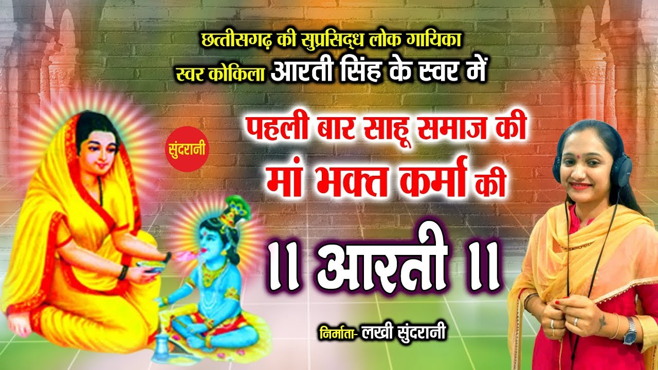 Aarti Karma Mata Ki - आरती माता कर्मा की - Aarti Singh - Devotional Song 2019