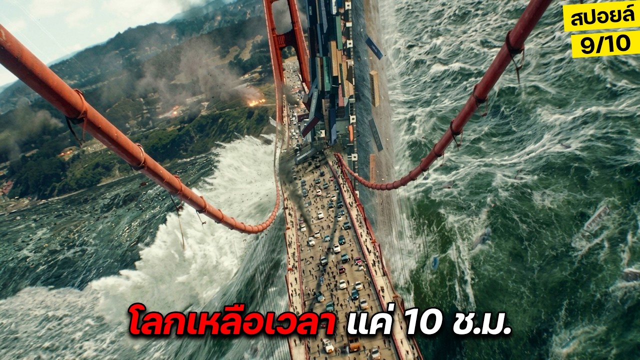 ช็อก!! โลกเหลือเวลาแค่10 ช.ม. ก่อนที่พายุอายุ100จะผ่านมาถึง สปอยหนัง Thrash 2026