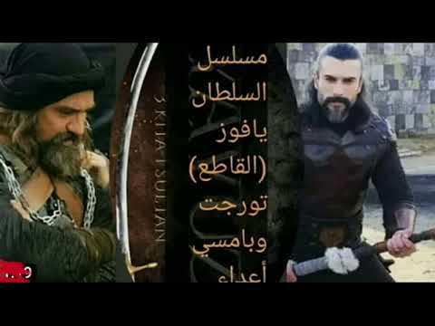 السلطان يافوز سليم يبداء حلقة 1