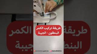 طريقة تركيب كمر البنطلون و الجيبة