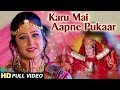 OFFICIAL Full Video: Karu Mai Aapne Pukaar | Jai Hinglaj Maa Movie Song | K Shailendra, Khushbu