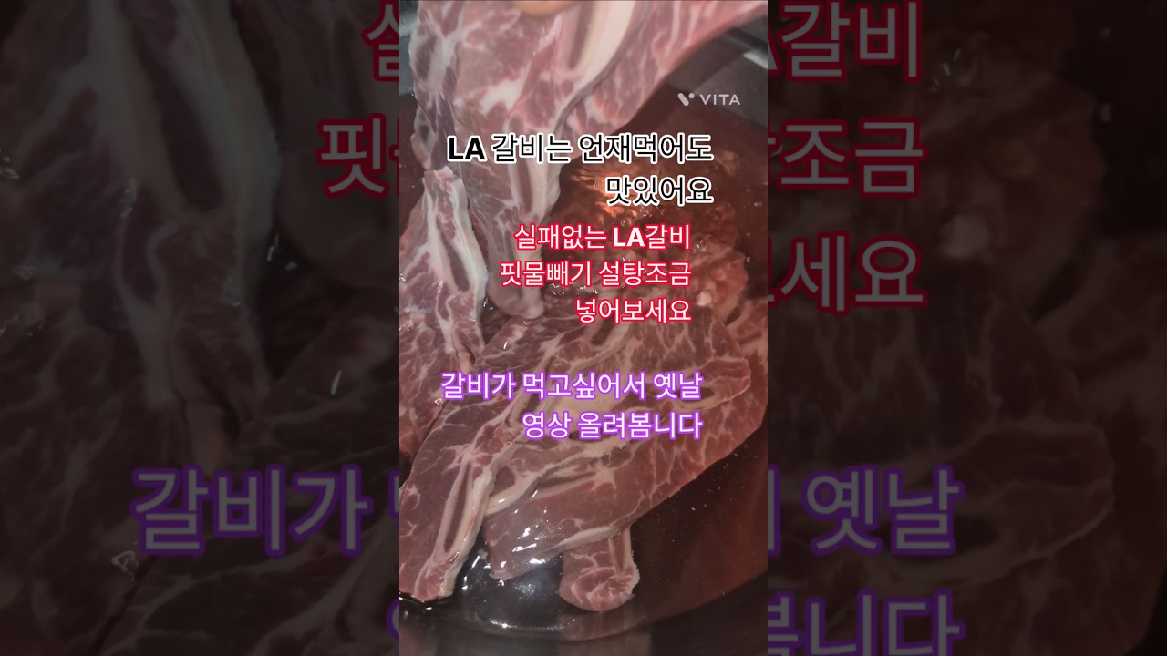 실패 없는 LA 갈비 레시피 숏폼 썸네일
