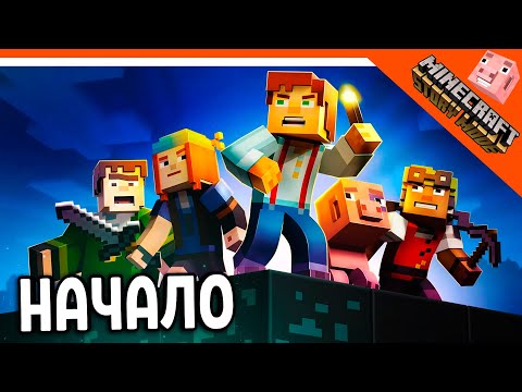 Видео: 🏆 МАЙНКРАФТ С СЮЖЕТОМ! СТОРИ МОД 1 СЕЗОН! 1 ЭПИЗОД 🌟 MINECRAFT STORY MODE Прохождение на русском