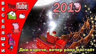 Дни короче, вечер рано настаёт - 2019 детская новогодняя песенка