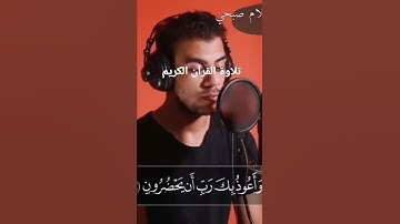 تلاوة القرآن الكريم ✅