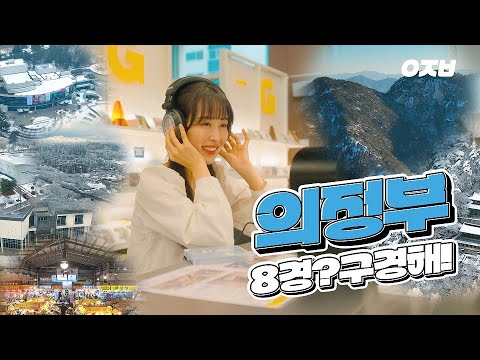 📸 8경?구경해!｜2025년 의정부 8경 선정 ⛩️