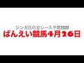 4月26日帯広競馬【全レース予想】2026ばんえい十勝オッズパーク杯