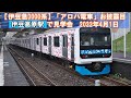 【伊豆急3000系】アロハ電車お披露目