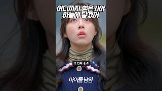 🎬 웹드라마 ‘아이돌 남침!’ – 문화충격 적응기
