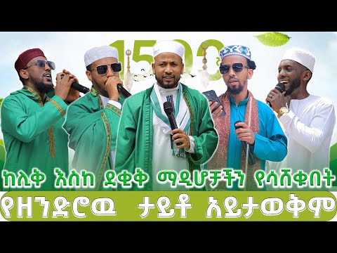 ከሊቅ እስከ ደቂቅ ማዲሆቻችን የሳሸቁበት ቀዉጢ መዉሊድ ሁሉንም ከመጫዉ አስነሱት የዘንድሮዉ ታይቶም አይታወቅም MuazHabibofficial