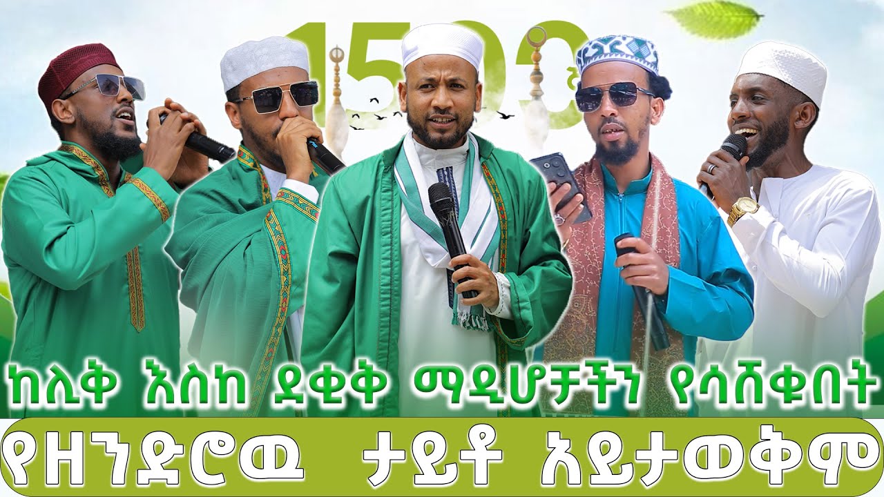 ከሊቅ እስከ ደቂቅ ማዲሆቻችን የሳሸቁበት ቀዉጢ 