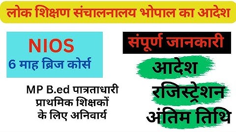 B.ed ब्रिज कोर्स (DPI & TWD) आदेश जारी || MP Govt Teachers NIOS  6 Months bridge Course apply|