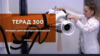 ТЕРАД 300 - Аппарат для рентгеновской терапии| АДВИН | АДАНИ Рус