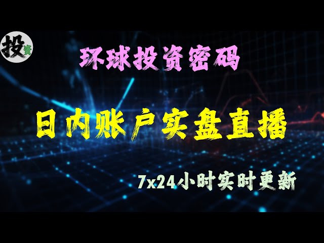 环球投资密码 日内交易账户实盘 7x24小时账户资产全仓位分享 视频下方描述栏详解 无人工讲解