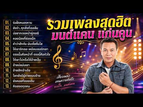 รวมเพลง มนต์แคน แก่นคูน : 13 อันดับเพลงฮิตที่คิดถึง
