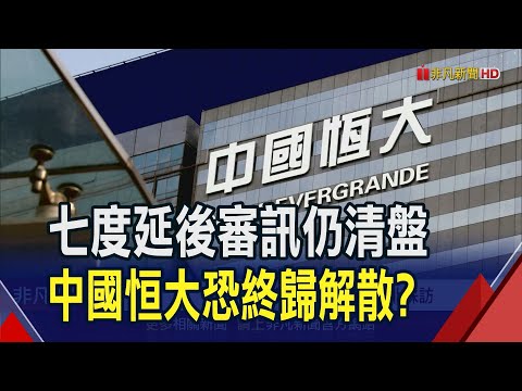 恒大被港高院頒布清盤令 股價停牌前直摔2成 恒大清算加劇地產困局 中國房市信心跌谷底!｜非凡財經新聞｜20240129