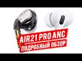 Обзор Air21 Pro TWS - лучшая копия? на AirPods Pro с активным шумоподавлением и прозрачным режимом