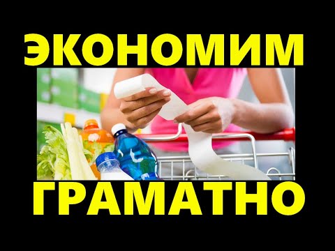 ЭКОНОМИЯ | Как экономить на продуктах питания правильно