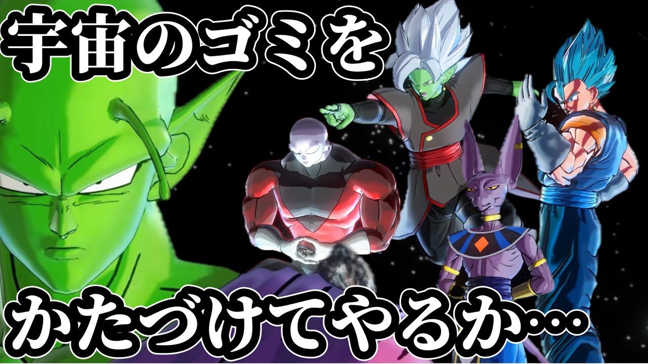 【DBXV2】宇宙のゴミをかたづける宇宙一かっこいい緑