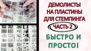 :     /2/ ,Demolists for stamping plates/PART2