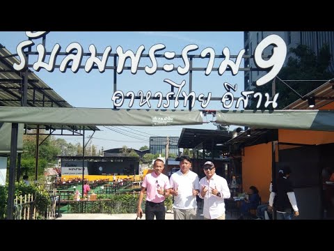 ร้านรับลมพระราม 9 อาหารอร่อยดนตรีไพเราะบรรยากาศดีสุดๆ