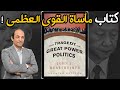 اهم ما جاء فى كتاب مأساة  القوى العظمى.. و المبادئ الـ 4 التى تحرك الدول