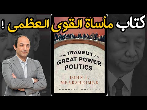 اهم ما جاء فى كتاب مأساة القوى العظمى و المبادئ ال 4 التى تحرك الدول