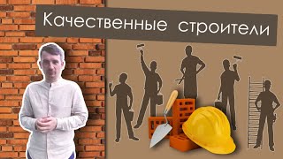 Секрет хорошей бригады по ремонту квартир