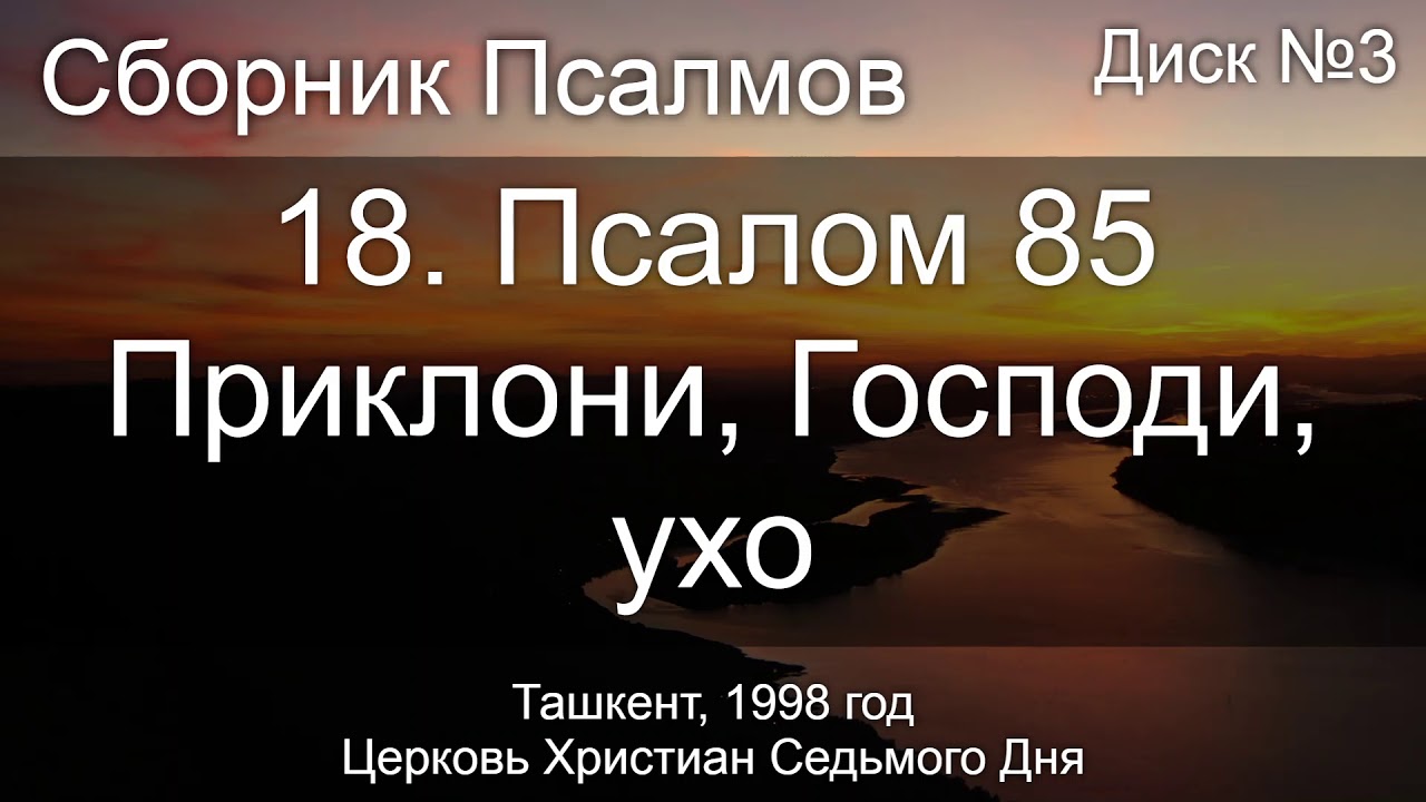 Псалом 85 на русском