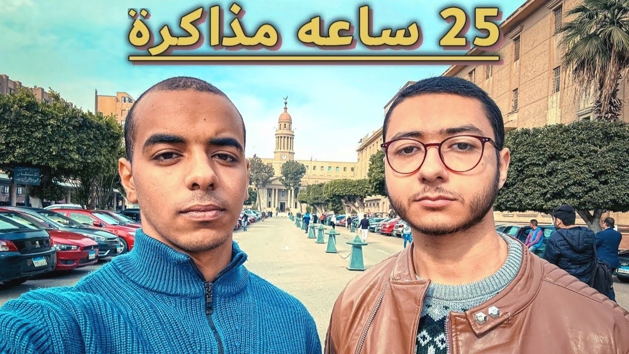  25 ساعه مذاكرة بدون نوم ... طلعنا بكام مهارة مهمة