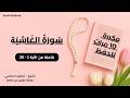 سورة الغاشية كاملة مكررة للحفظ والتثبيت بصوت خاشع الشيخ منصور السالمي mp3