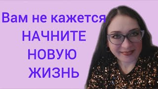 видео: Девочки, вам не кажется, начните новую жизнь картинка: Девочки, вам не кажется, начните новую жизнь