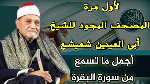 خشوع وإبداع يزلزل الجبال | الجزء الثاني من روائع تلاوات سورة البقرة للشيخ أبي العينين شعيشع