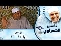 الشيخ الشعراوي تفسير سورة يونس آية ١٢ ١٣