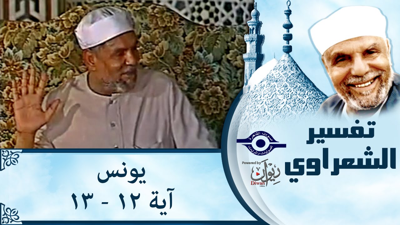 الشيخ الشعراوي | تفسير سورة يونس، (آية ١٢-١٣)