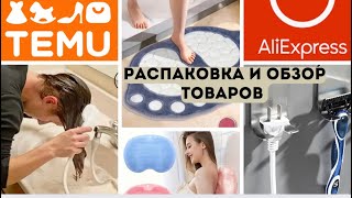 видео: 👁️🙈Распаковка и обзор товаров с Temu, Aliexpress. Ссылки на товары под видео. Ожидание/реальность! картинка: 👁️🙈Распаковка и обзор товаров с Temu, Aliexpress. Ссылки на товары под видео. Ожидание/реальность!