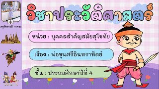 บุคคลสำคัญสมัยสุโขทัย : พ่อขุนศรีอินทราทิตย์