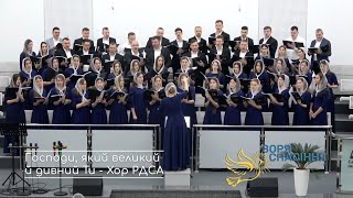 картинка: Господи, який великий дивний Ти - хор РДСА