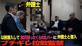 弁護士と以前30万円ぼったくられたバーに潜入 Youtube 弁護士と以前30万円ぼったくられたバーに潜入 Youtube