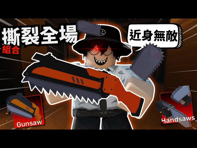 這個套組終於完整了！Buff過的電鋸超級爽！？我都快變異了【 Rivals 競爭者】