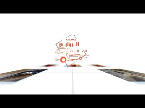 شركة الروابي العالية لتصنيع السطحات المالك والمدير التنفيذي رجل الاعمال محمد احمد الصويري